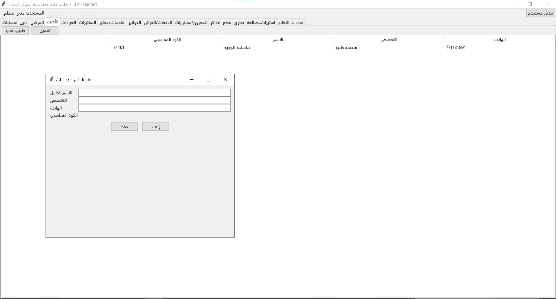 إدارة المواعيد — جدولة المرضى والأطباء